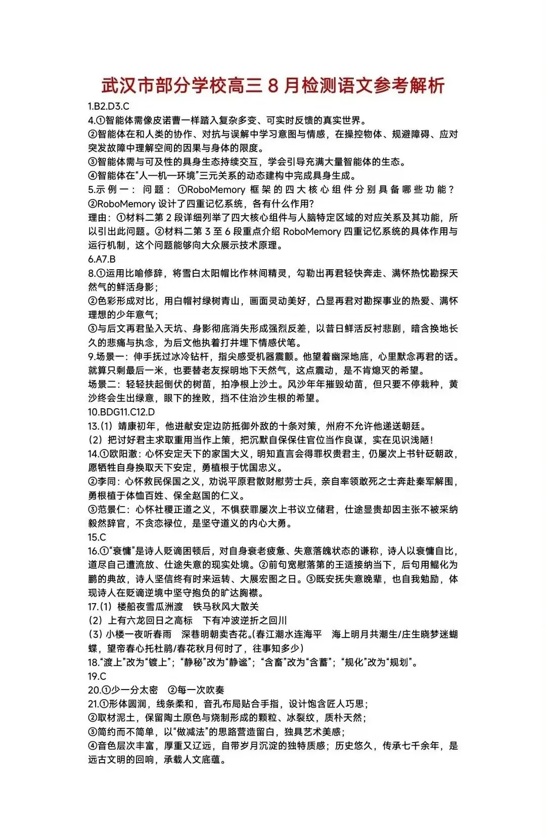 最新!2027武汉部分学校高三8月检测试卷及答案出炉!-第3张图片-四季读书网 最新!2027武汉部分学校高三8月检测试卷及答案出炉!-第3张图片-四季读书网