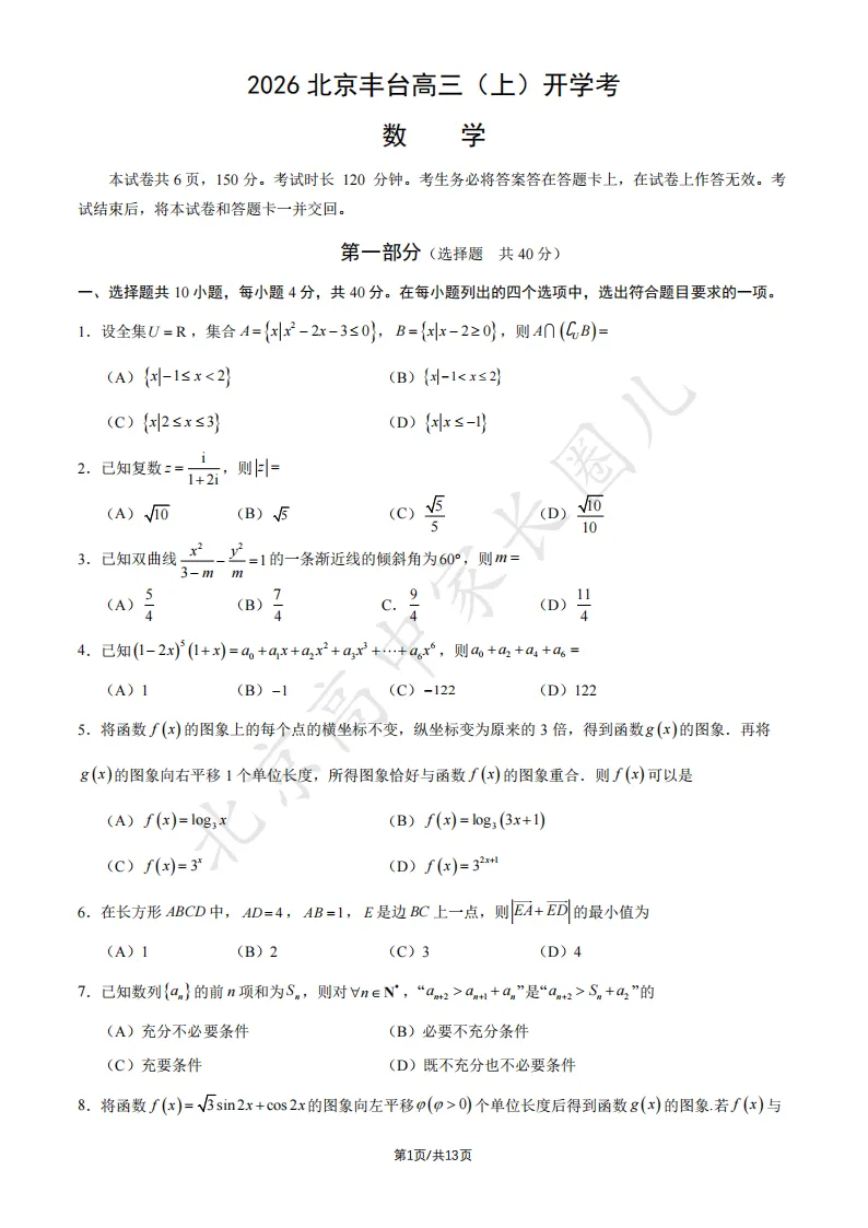 2026北京丰台高三(上)开学考数学试卷答案!-第2张图片-四季读书网 2026北京丰台高三(上)开学考数学试卷答案!-第2张图片-四季读书网