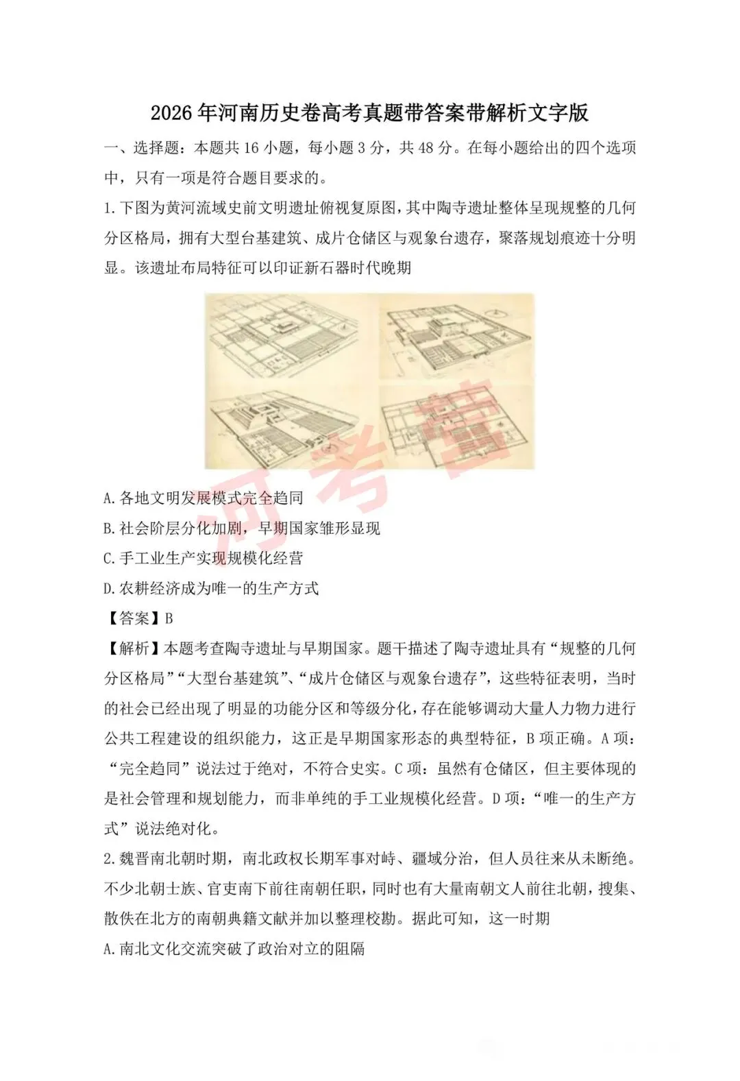 2026年河南省高考【历史】真题试卷及参考答案-第3张图片-四季读书网