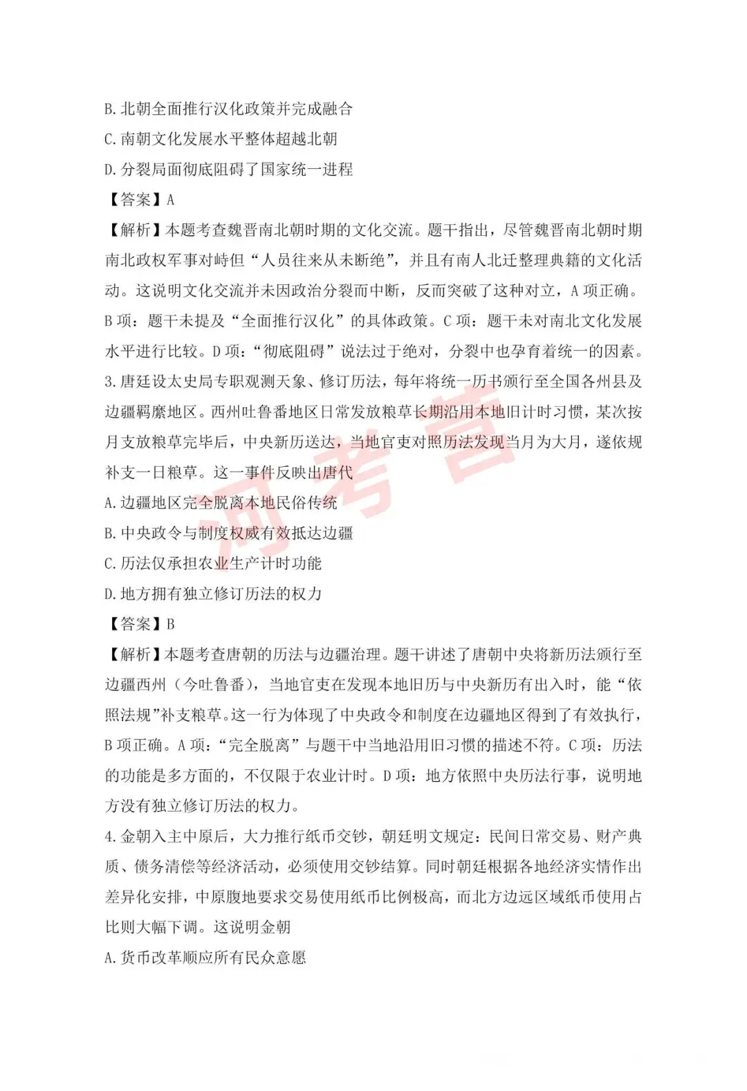 2026年河南省高考【历史】真题试卷及参考答案-第4张图片-四季读书网