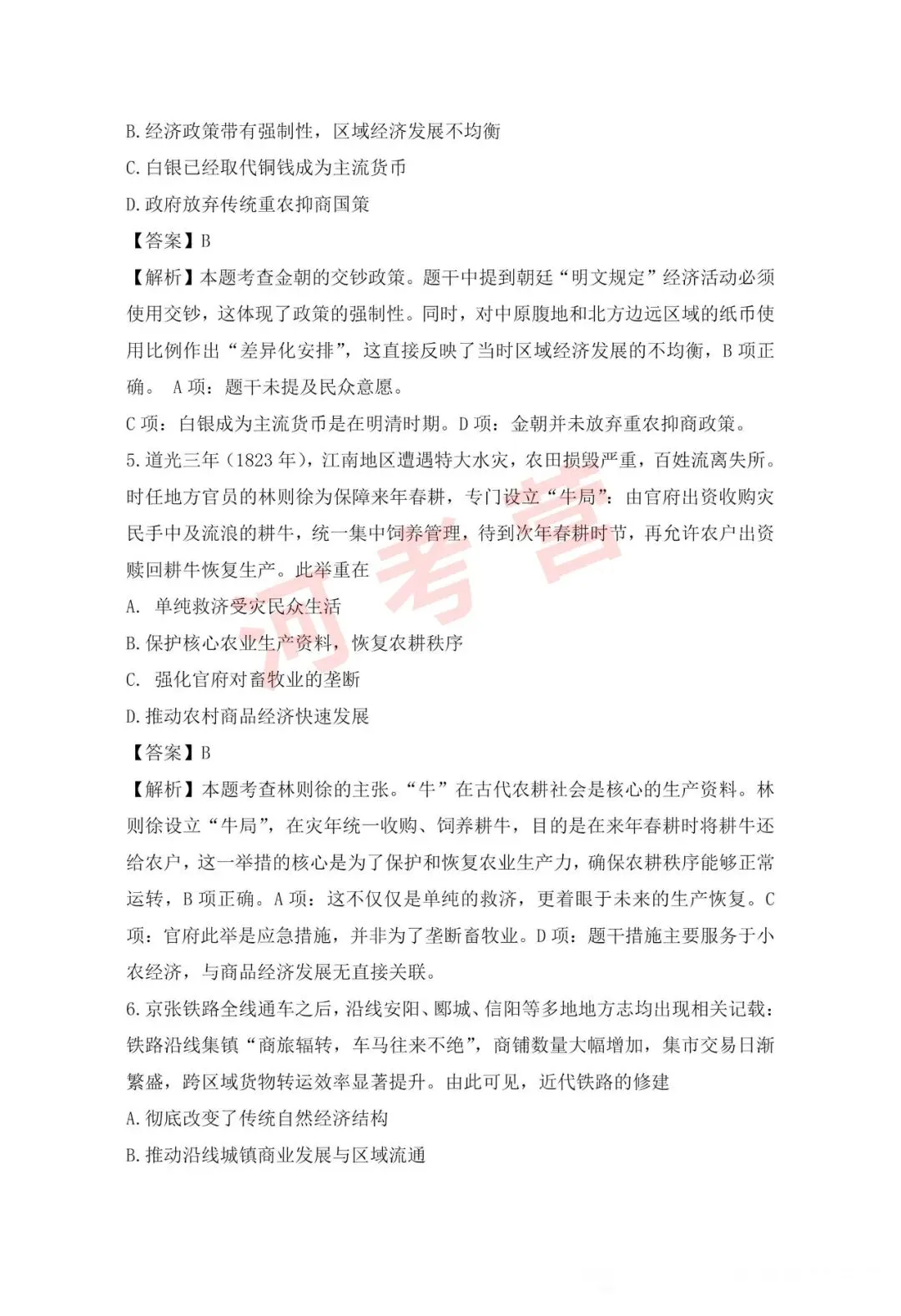 2026年河南省高考【历史】真题试卷及参考答案-第5张图片-四季读书网