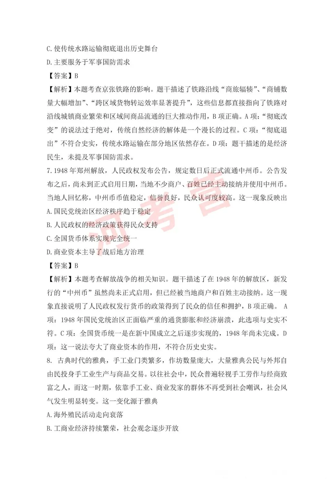 2026年河南省高考【历史】真题试卷及参考答案-第6张图片-四季读书网