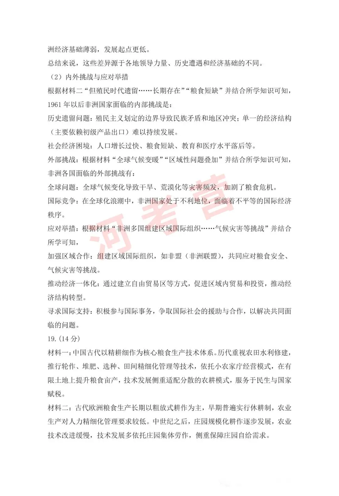 2026年河南省高考【历史】真题试卷及参考答案-第14张图片-四季读书网