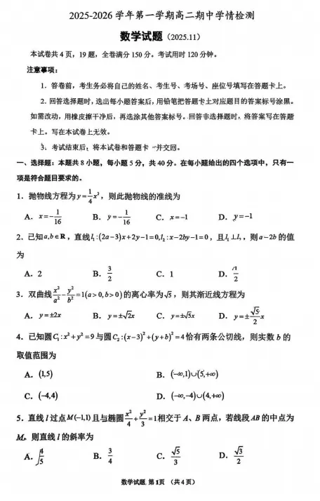 25.10济南高二月考+期中真题电子版试卷免费领取-第6张图片-四季读书网 25.10济南高二月考+期中真题电子版试卷免费领取-第6张图片-四季读书网