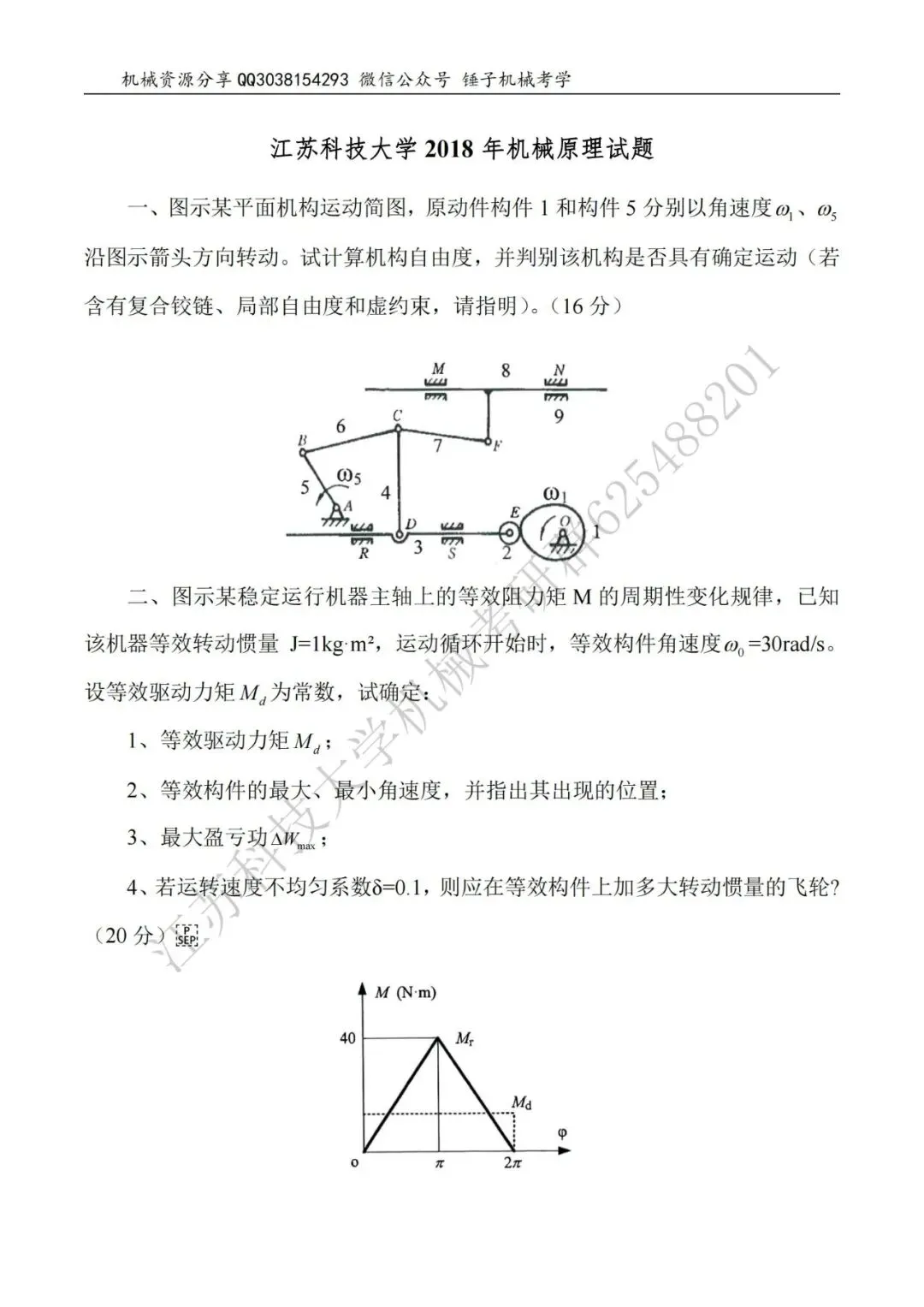 【考研真题】2018年江苏科技大学(810机械原理)真题公布-第1张图片-四季读书网 【考研真题】2018年江苏科技大学(810机械原理)真题公布-第1张图片-四季读书网