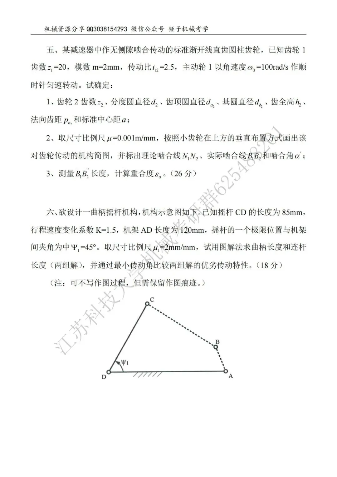 【考研真题】2018年江苏科技大学(810机械原理)真题公布-第3张图片-四季读书网 【考研真题】2018年江苏科技大学(810机械原理)真题公布-第3张图片-四季读书网