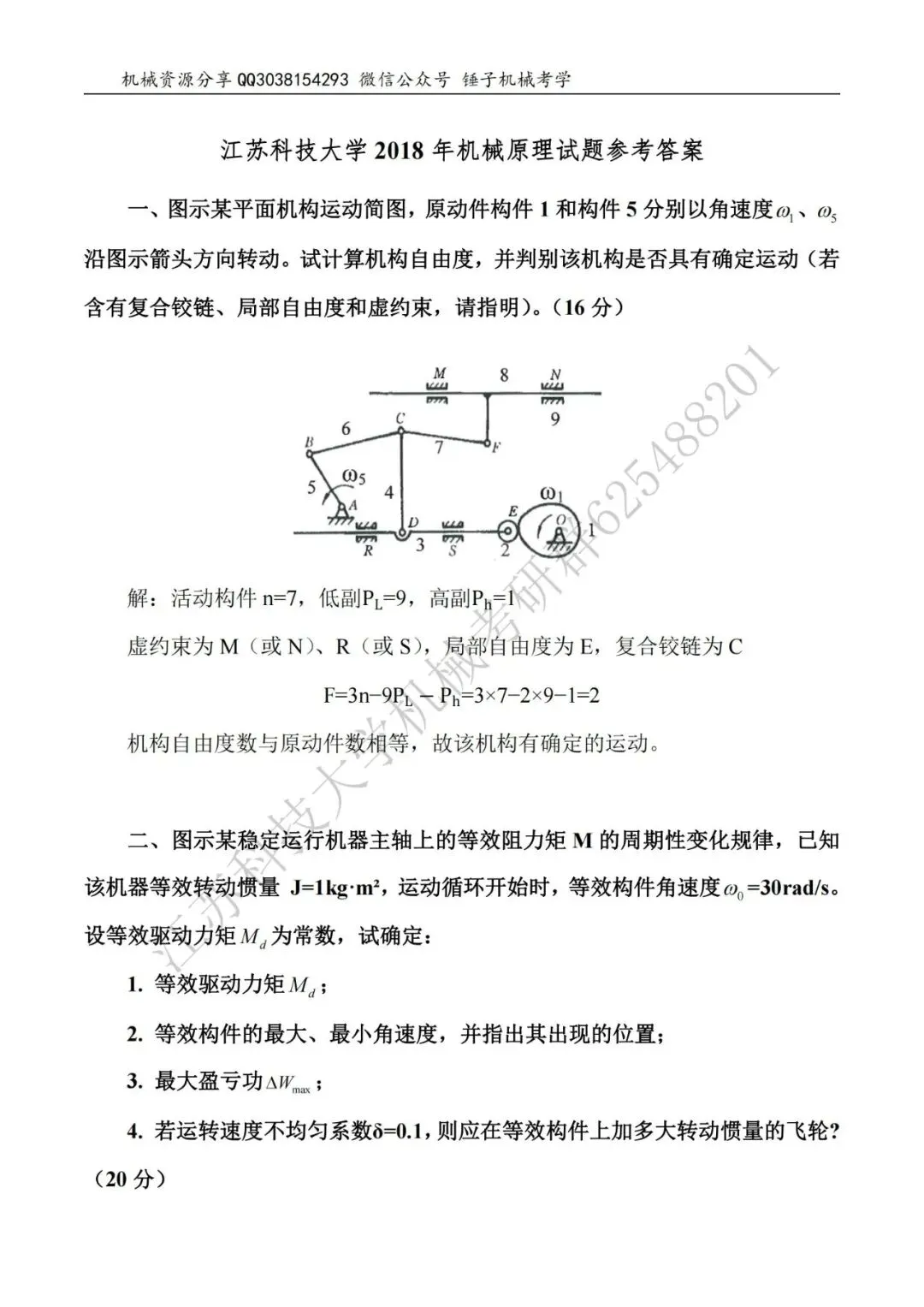 【考研真题】2018年江苏科技大学(810机械原理)真题公布-第4张图片-四季读书网 【考研真题】2018年江苏科技大学(810机械原理)真题公布-第4张图片-四季读书网