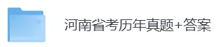 2007-2026年河南省考历年真题及答案PDF电子版【直接下载打印】-第3张图片-四季读书网