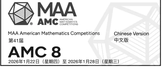2026AMC8真题及答案分享丨北美卷、阿思丹卷、中国组委会线下卷-第2张图片-四季读书网 2026AMC8真题及答案分享丨北美卷、阿思丹卷、中国组委会线下卷-第2张图片-四季读书网