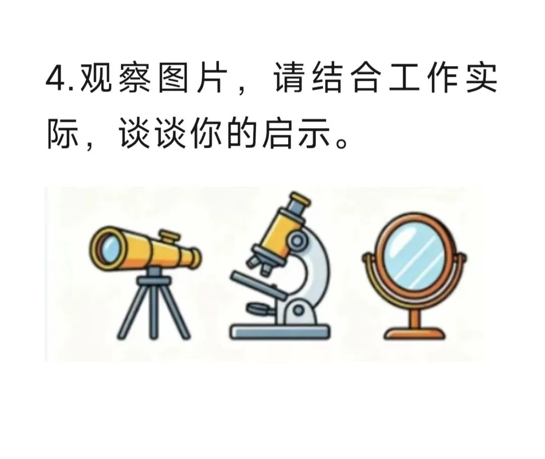 村干部面试真题|望远镜、显微镜、反光镜,这道图片题怎么答?-第2张图片-四季读书网 村干部面试真题|望远镜、显微镜、反光镜,这道图片题怎么答?-第2张图片-四季读书网