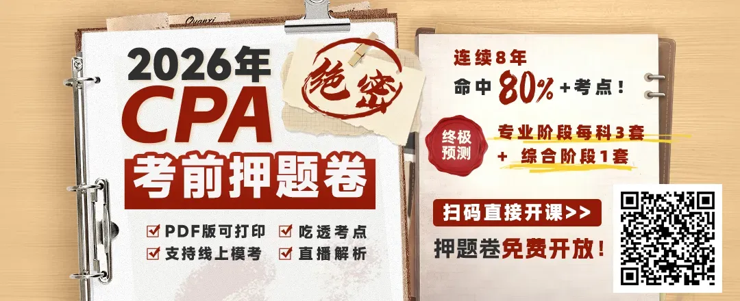 CPA真题能刷到95分,押题卷只考了50多,咋办?-第1张图片-四季读书网 CPA真题能刷到95分,押题卷只考了50多,咋办?-第1张图片-四季读书网