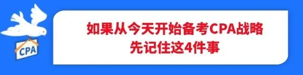 CPA真题能刷到95分,押题卷只考了50多,咋办?-第7张图片-四季读书网 CPA真题能刷到95分,押题卷只考了50多,咋办?-第7张图片-四季读书网
