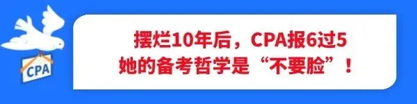 CPA真题能刷到95分,押题卷只考了50多,咋办?-第8张图片-四季读书网 CPA真题能刷到95分,押题卷只考了50多,咋办?-第8张图片-四季读书网