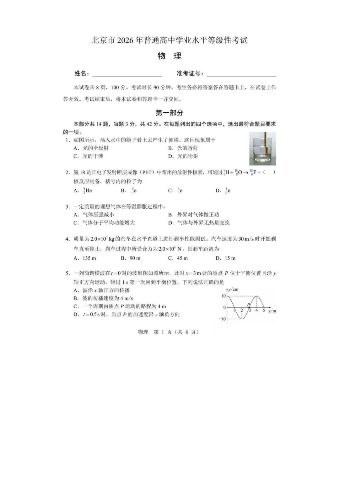 【北京高考真题】2026年北京高考物理试题及答案出炉-第1张图片-四季读书网