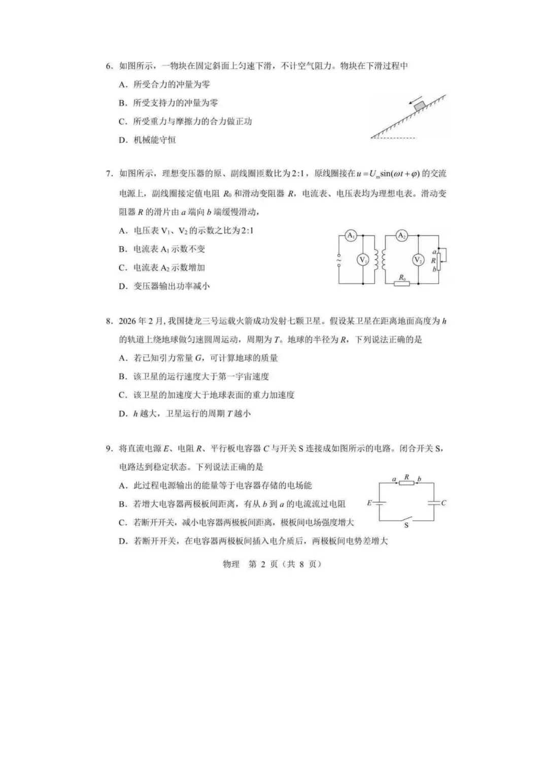 【北京高考真题】2026年北京高考物理试题及答案出炉-第2张图片-四季读书网