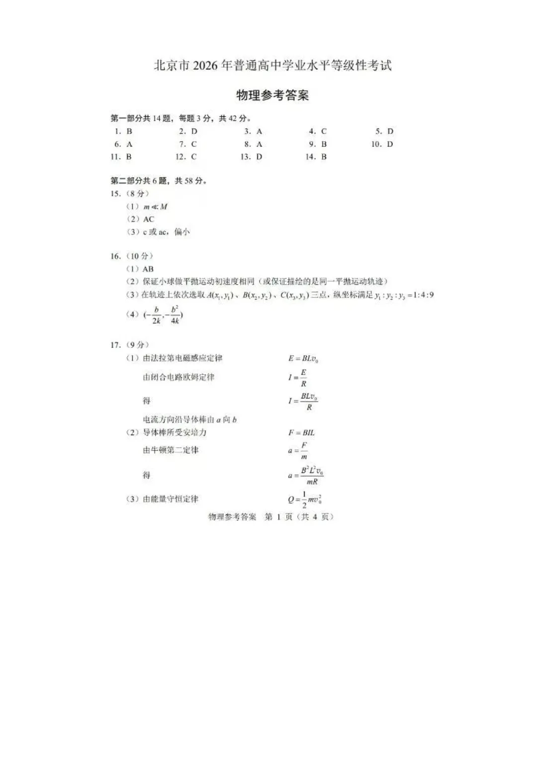 【北京高考真题】2026年北京高考物理试题及答案出炉-第9张图片-四季读书网