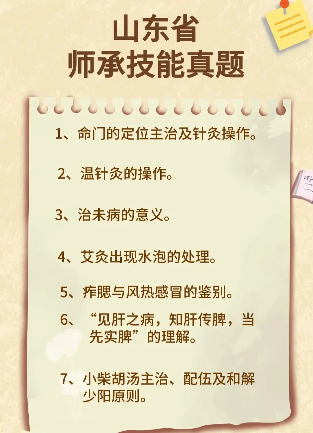 山东省师承技能真题分享(52号令)-第2张图片-四季读书网 山东省师承技能真题分享(52号令)-第2张图片-四季读书网