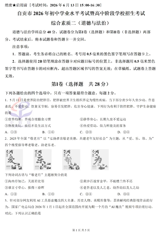 【中考真题】2026年四川省自贡市中考道德与法治真题及答案(图片版)-第2张图片-四季读书网 【中考真题】2026年四川省自贡市中考道德与法治真题及答案(图片版)-第2张图片-四季读书网