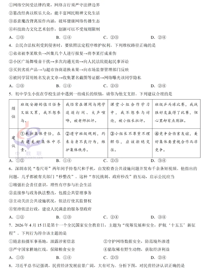 【中考真题】2026年四川省自贡市中考道德与法治真题及答案(图片版)-第3张图片-四季读书网 【中考真题】2026年四川省自贡市中考道德与法治真题及答案(图片版)-第3张图片-四季读书网