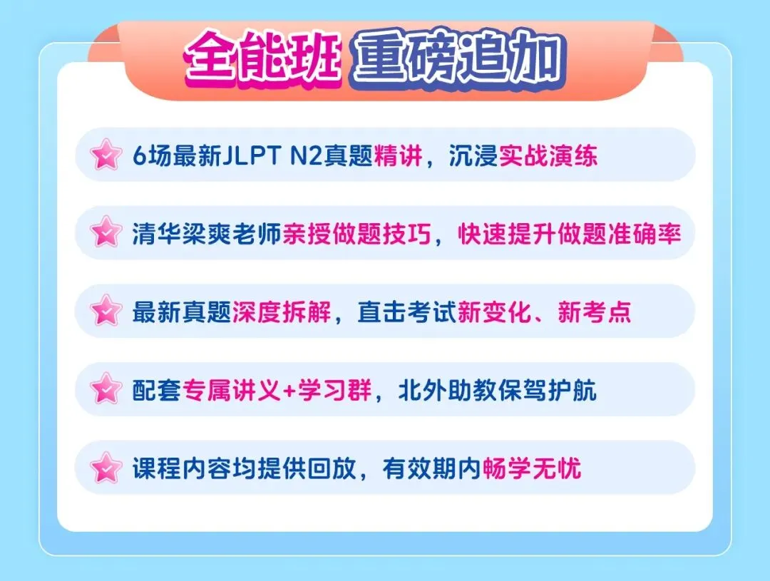 6场最新真题精讲+8周系统课,带你一战通关N2-第5张图片-四季读书网