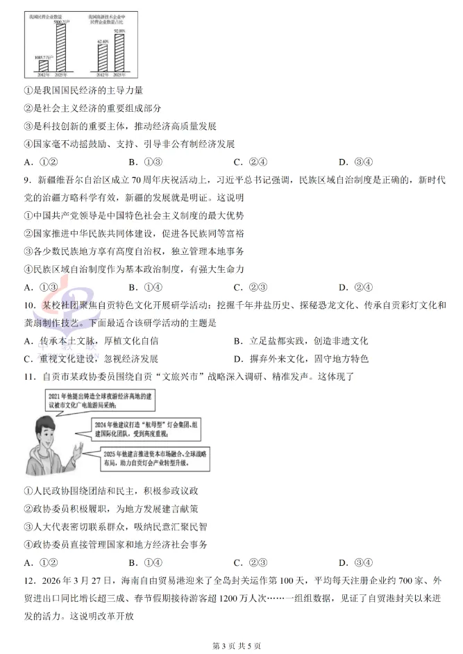 【中考真题】2026年四川省自贡市中考道德与法治真题及答案(图片版)-第4张图片-四季读书网 【中考真题】2026年四川省自贡市中考道德与法治真题及答案(图片版)-第4张图片-四季读书网