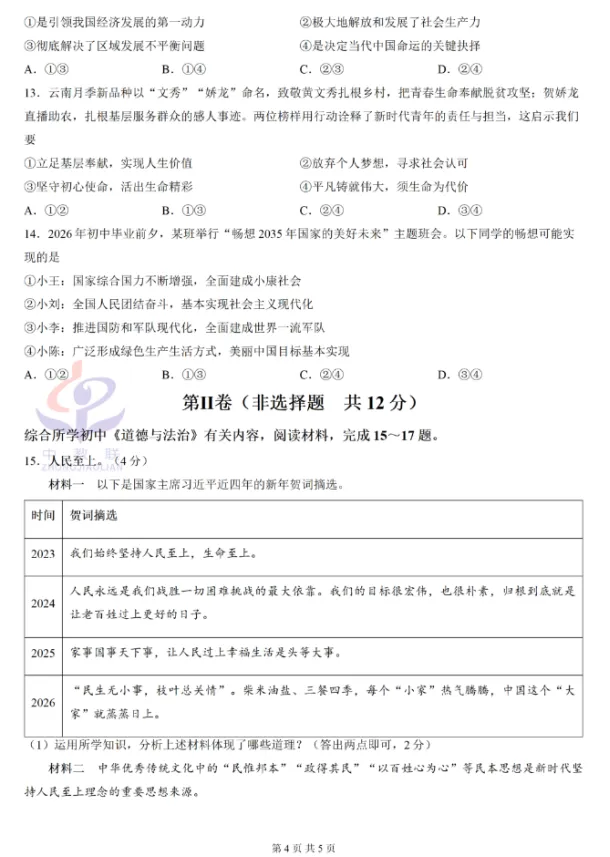【中考真题】2026年四川省自贡市中考道德与法治真题及答案(图片版)-第5张图片-四季读书网 【中考真题】2026年四川省自贡市中考道德与法治真题及答案(图片版)-第5张图片-四季读书网