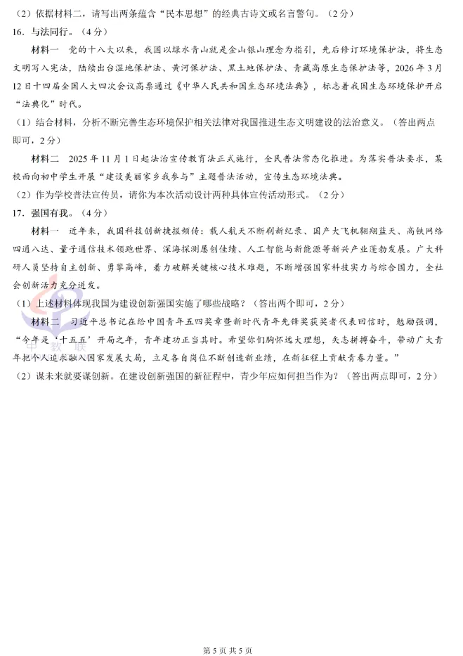 【中考真题】2026年四川省自贡市中考道德与法治真题及答案(图片版)-第6张图片-四季读书网 【中考真题】2026年四川省自贡市中考道德与法治真题及答案(图片版)-第6张图片-四季读书网