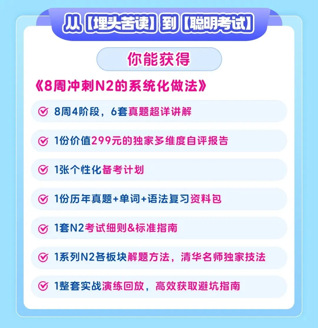 6场最新真题精讲+8周系统课,带你一战通关N2-第8张图片-四季读书网