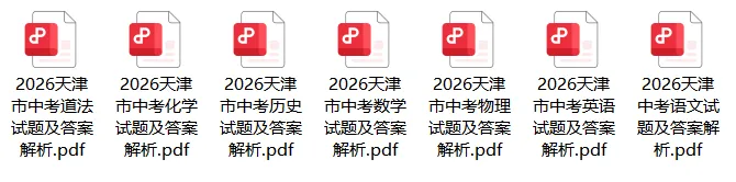天津初三全年时间轴|月考、一模、中考报名节点汇总,2026 中考真题免费领-第6张图片-四季读书网