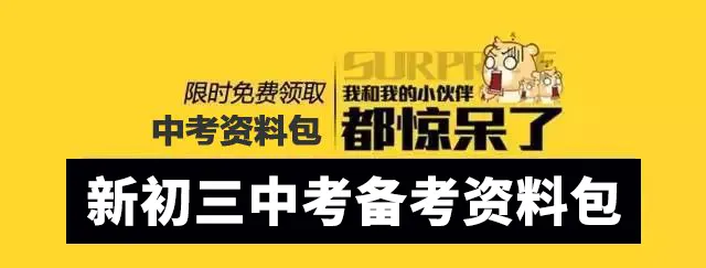2027中考资料包免费领!全科秘籍+状元笔记,暑期逆袭就靠它-第2张图片-四季读书网 2027中考资料包免费领!全科秘籍+状元笔记,暑期逆袭就靠它-第2张图片-四季读书网