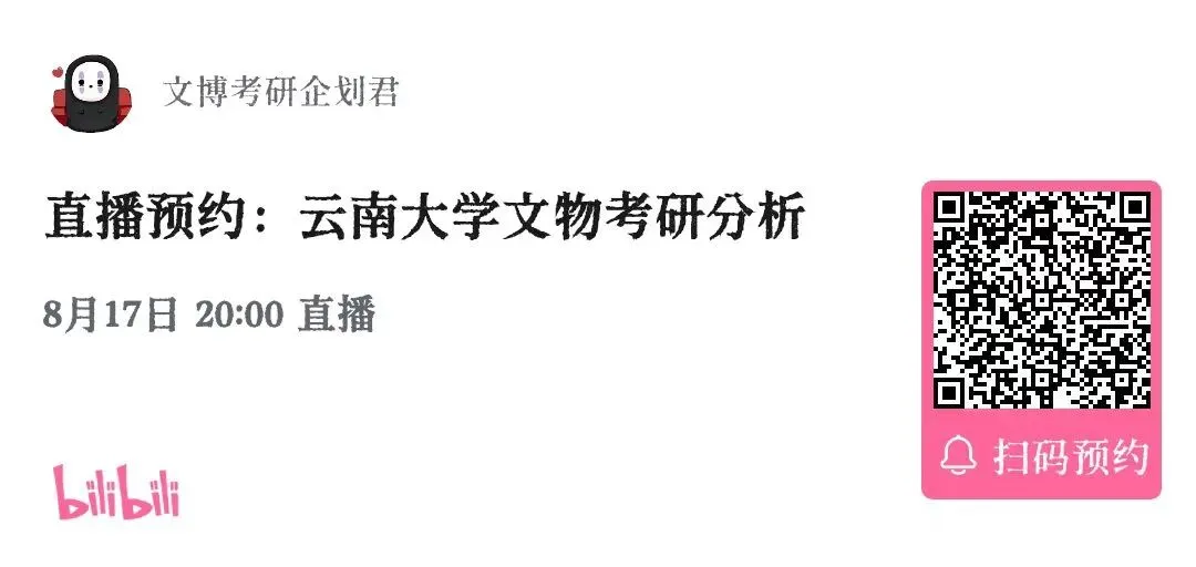 文博择校 | 录取数据+真题评析+报考建议,一篇说透-第30张图片-四季读书网 文博择校 | 录取数据+真题评析+报考建议,一篇说透-第30张图片-四季读书网