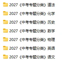 2027【7科】中考专题分类大练习(含语文、数学、英语、物理、化学、历史、道法)-第3张图片-四季读书网 2027【7科】中考专题分类大练习(含语文、数学、英语、物理、化学、历史、道法)-第3张图片-四季读书网