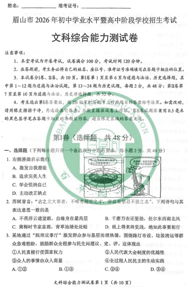 【中考真题】2026年四川省眉山市中考道德与法治、历史真题及答案(图片版)-第2张图片-四季读书网 【中考真题】2026年四川省眉山市中考道德与法治、历史真题及答案(图片版)-第2张图片-四季读书网