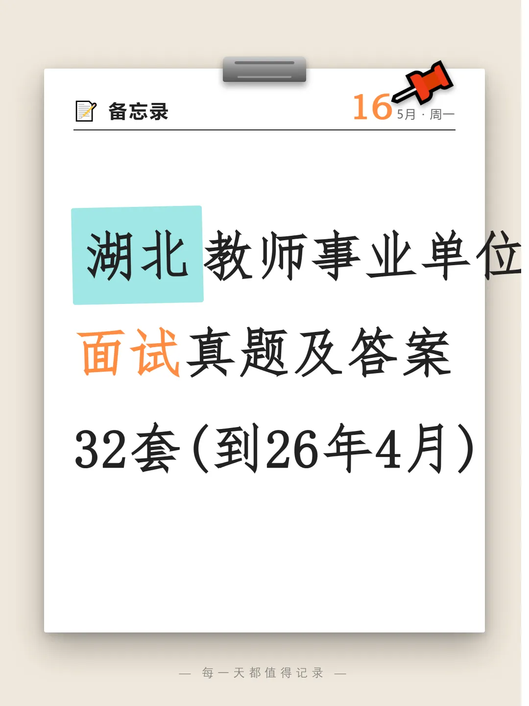 湖北教师事业单位面试真题及参考答案32套(到26年4月)-第1张图片-四季读书网