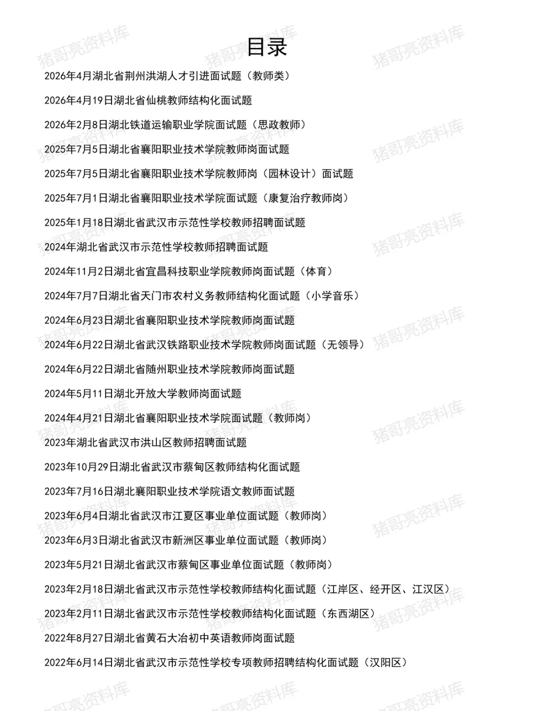 湖北教师事业单位面试真题及参考答案32套(到26年4月)-第2张图片-四季读书网