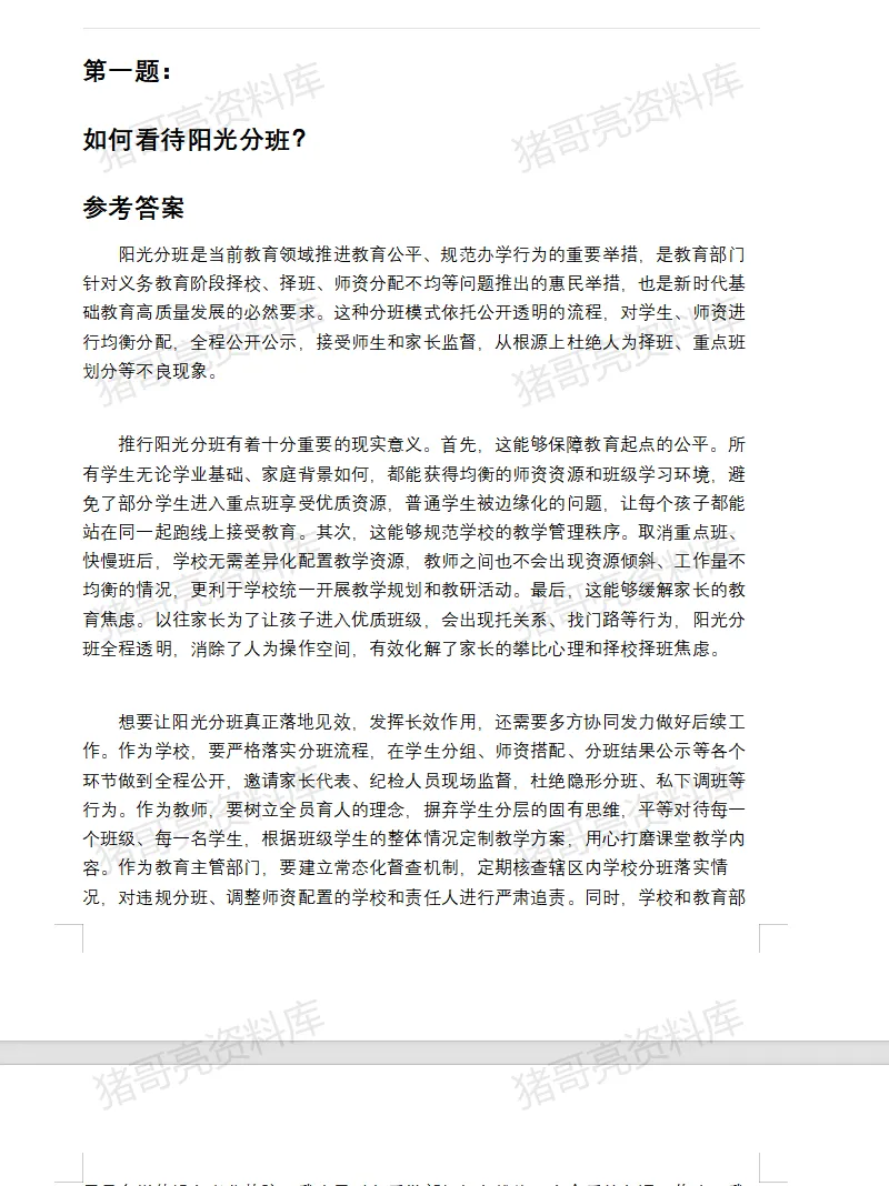 湖北教师事业单位面试真题及参考答案32套(到26年4月)-第4张图片-四季读书网