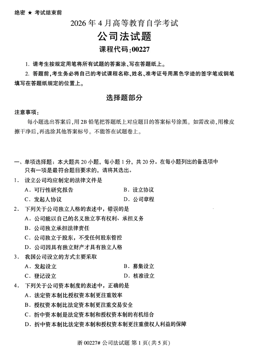 2026年4月自考公司法00227真题和答案解析!-第1张图片-四季读书网 2026年4月自考公司法00227真题和答案解析!-第1张图片-四季读书网