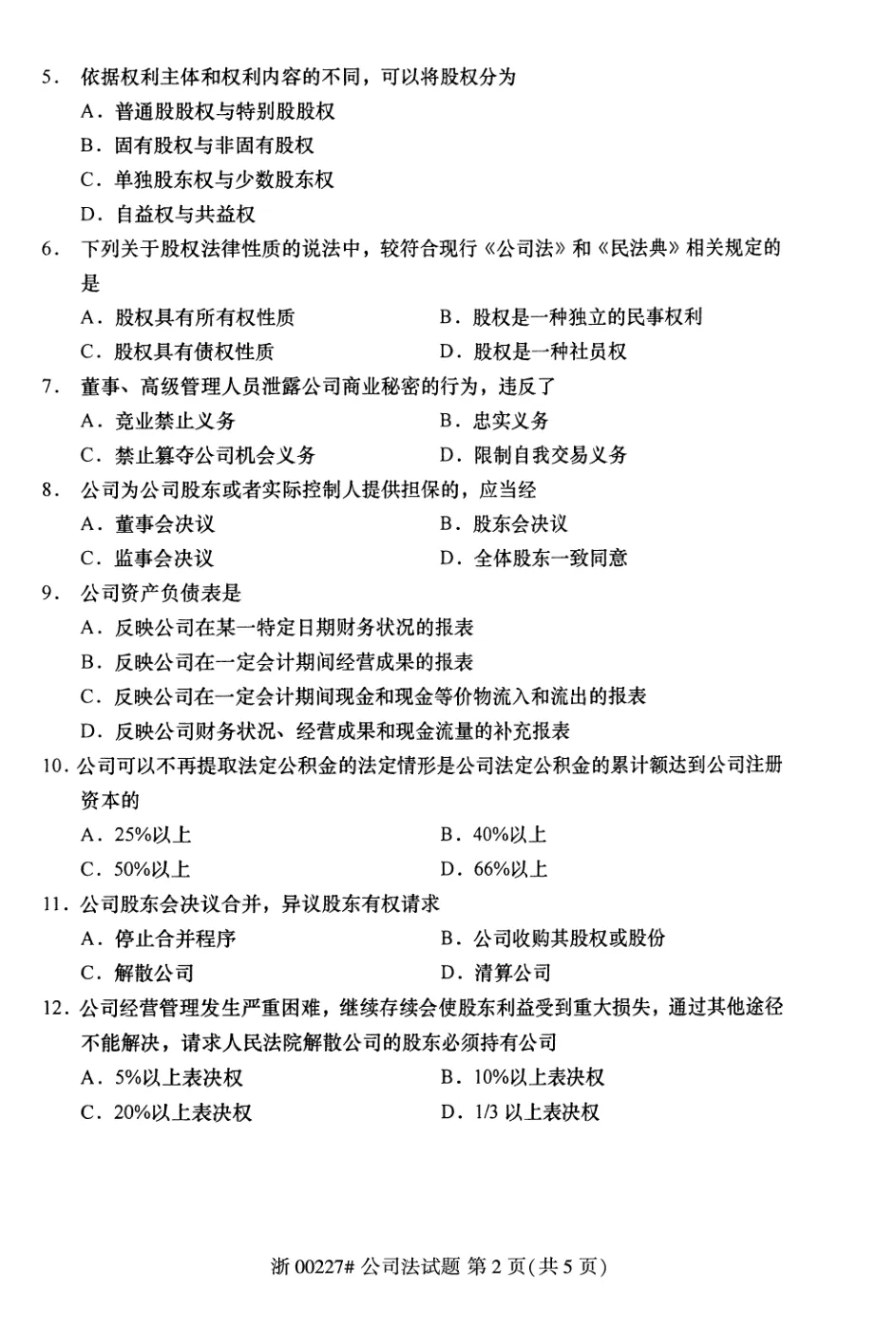 2026年4月自考公司法00227真题和答案解析!-第2张图片-四季读书网 2026年4月自考公司法00227真题和答案解析!-第2张图片-四季读书网