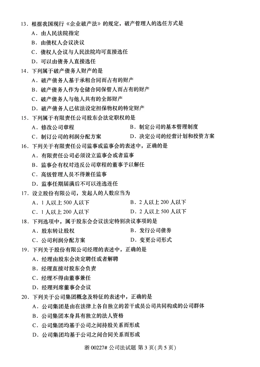 2026年4月自考公司法00227真题和答案解析!-第3张图片-四季读书网 2026年4月自考公司法00227真题和答案解析!-第3张图片-四季读书网
