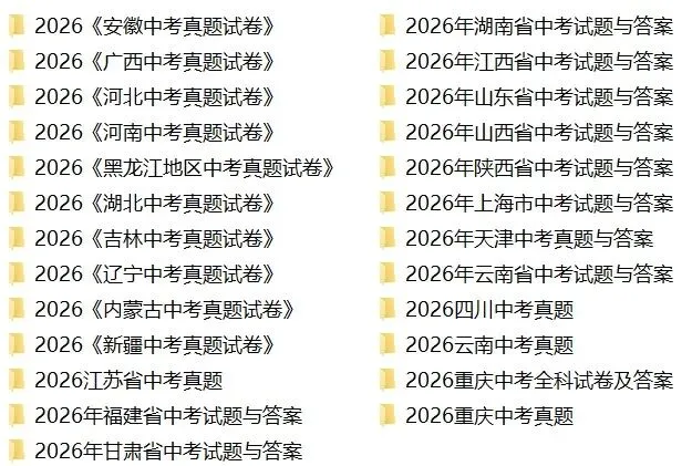 2026年部分城市中考试卷-第1张图片-四季读书网 2026年部分城市中考试卷-第1张图片-四季读书网