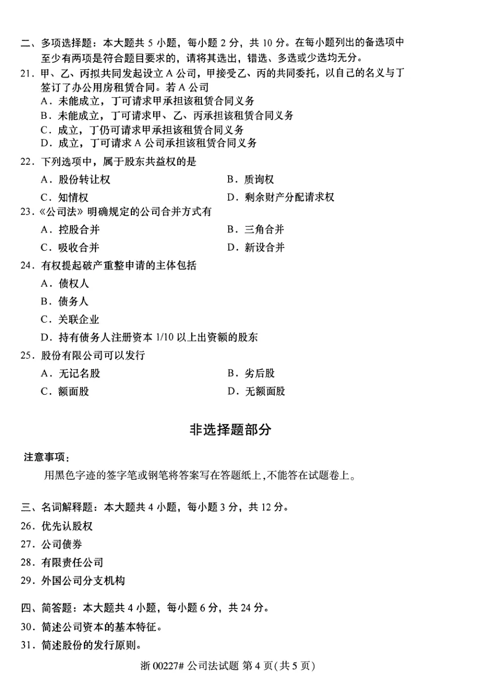 2026年4月自考公司法00227真题和答案解析!-第4张图片-四季读书网 2026年4月自考公司法00227真题和答案解析!-第4张图片-四季读书网