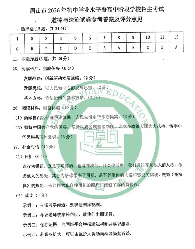 【中考真题】2026年四川省眉山市中考道德与法治、历史真题及答案(图片版)-第13张图片-四季读书网 【中考真题】2026年四川省眉山市中考道德与法治、历史真题及答案(图片版)-第13张图片-四季读书网