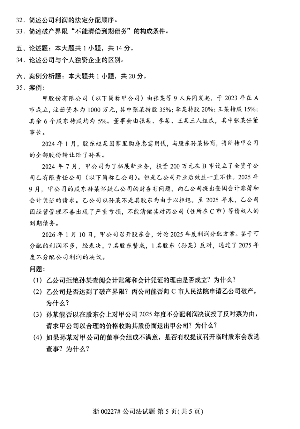 2026年4月自考公司法00227真题和答案解析!-第5张图片-四季读书网 2026年4月自考公司法00227真题和答案解析!-第5张图片-四季读书网