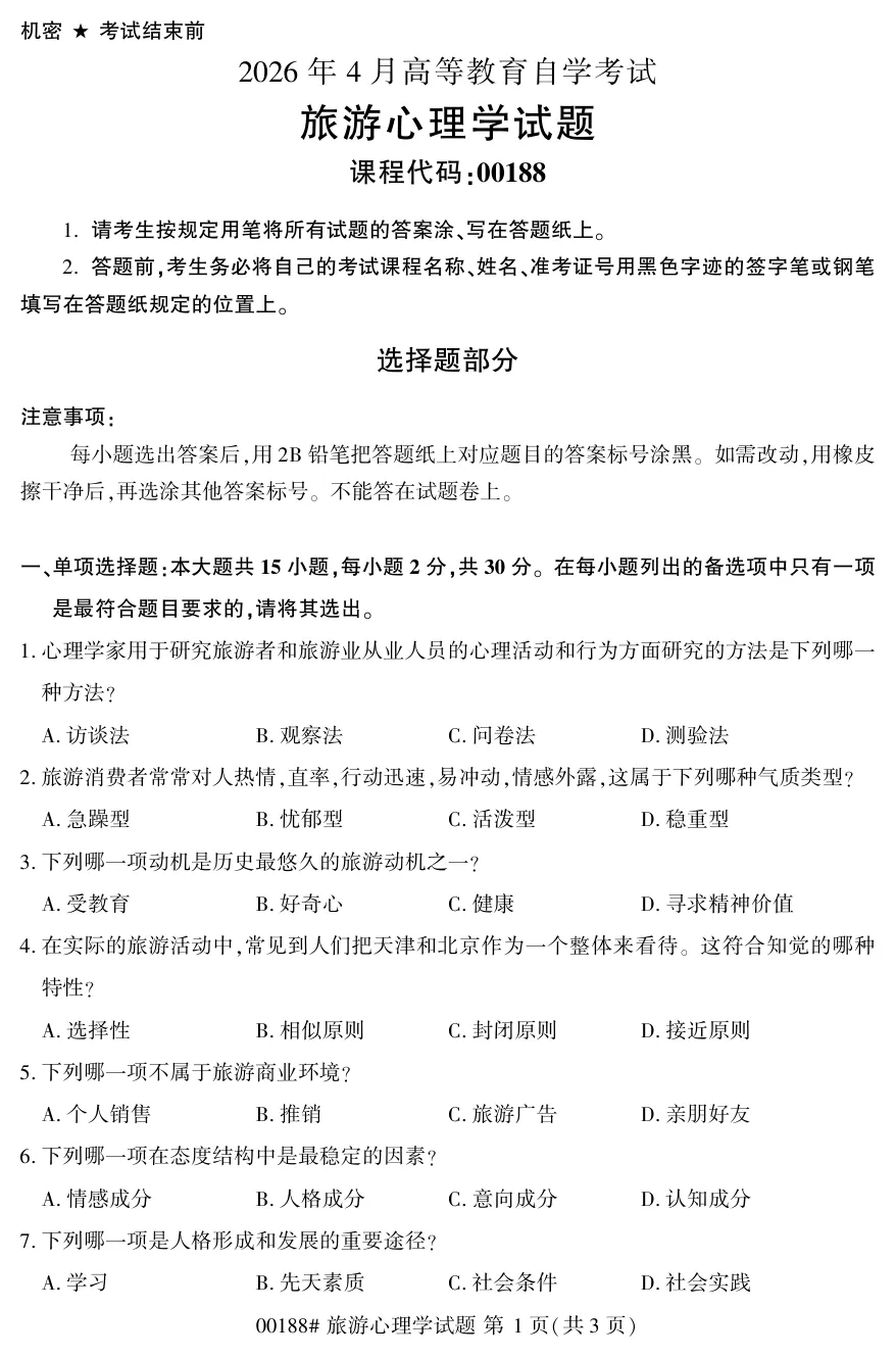 2026年4月自考旅游心理学00188真题和答案解析!-第1张图片-四季读书网 2026年4月自考旅游心理学00188真题和答案解析!-第1张图片-四季读书网