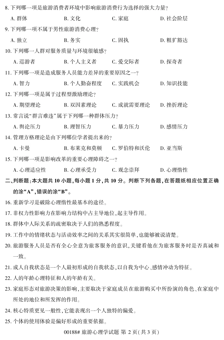 2026年4月自考旅游心理学00188真题和答案解析!-第2张图片-四季读书网 2026年4月自考旅游心理学00188真题和答案解析!-第2张图片-四季读书网