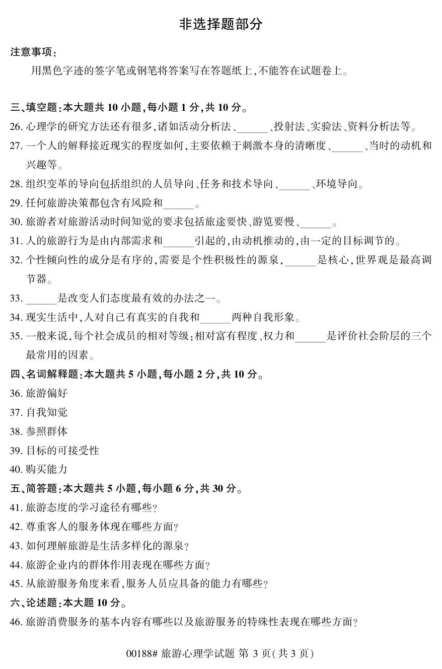 2026年4月自考旅游心理学00188真题和答案解析!-第3张图片-四季读书网 2026年4月自考旅游心理学00188真题和答案解析!-第3张图片-四季读书网