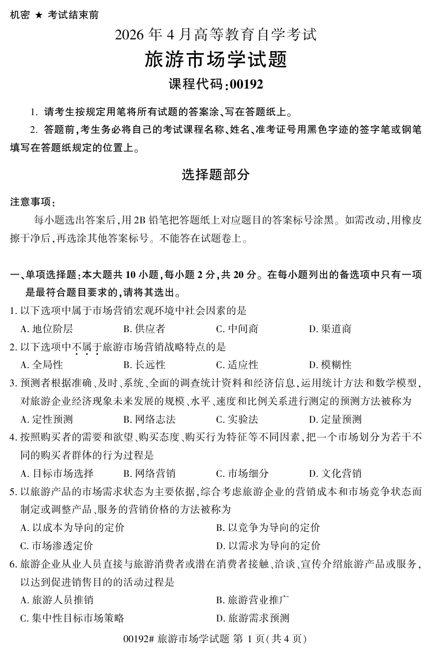 2026年4月自考旅游市场学00192真题和答案解析!-第1张图片-四季读书网