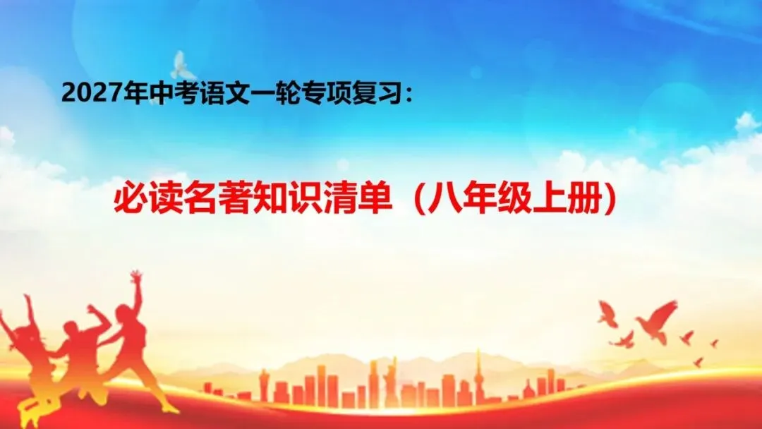 2027年中考语文一轮专项复习:必读名著知识清单(八年级上册)-第1张图片-四季读书网 2027年中考语文一轮专项复习:必读名著知识清单(八年级上册)-第1张图片-四季读书网