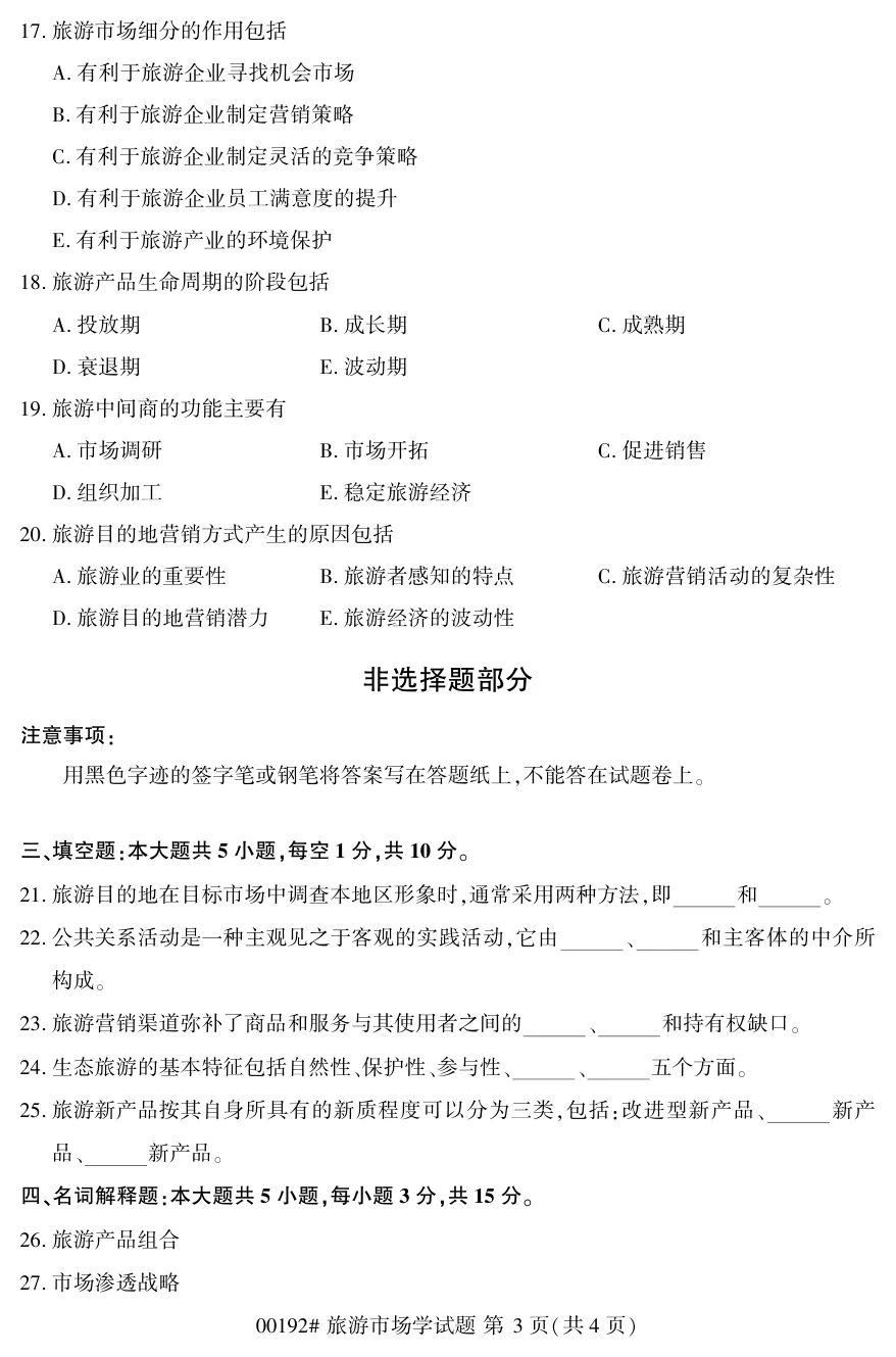 2026年4月自考旅游市场学00192真题和答案解析!-第3张图片-四季读书网