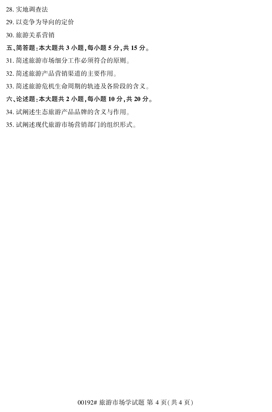 2026年4月自考旅游市场学00192真题和答案解析!-第4张图片-四季读书网